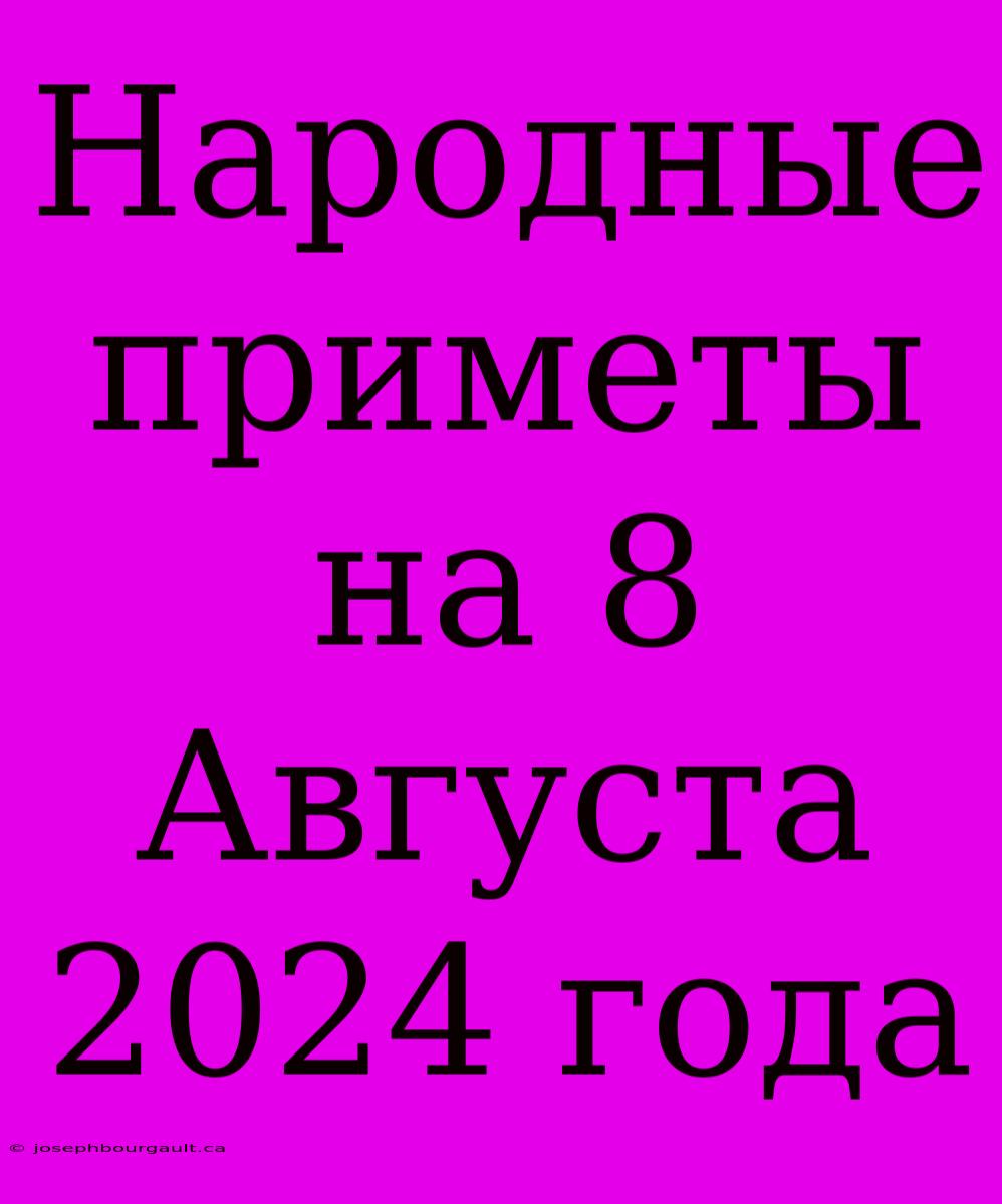 Народные Приметы На 8 Августа 2024 Года