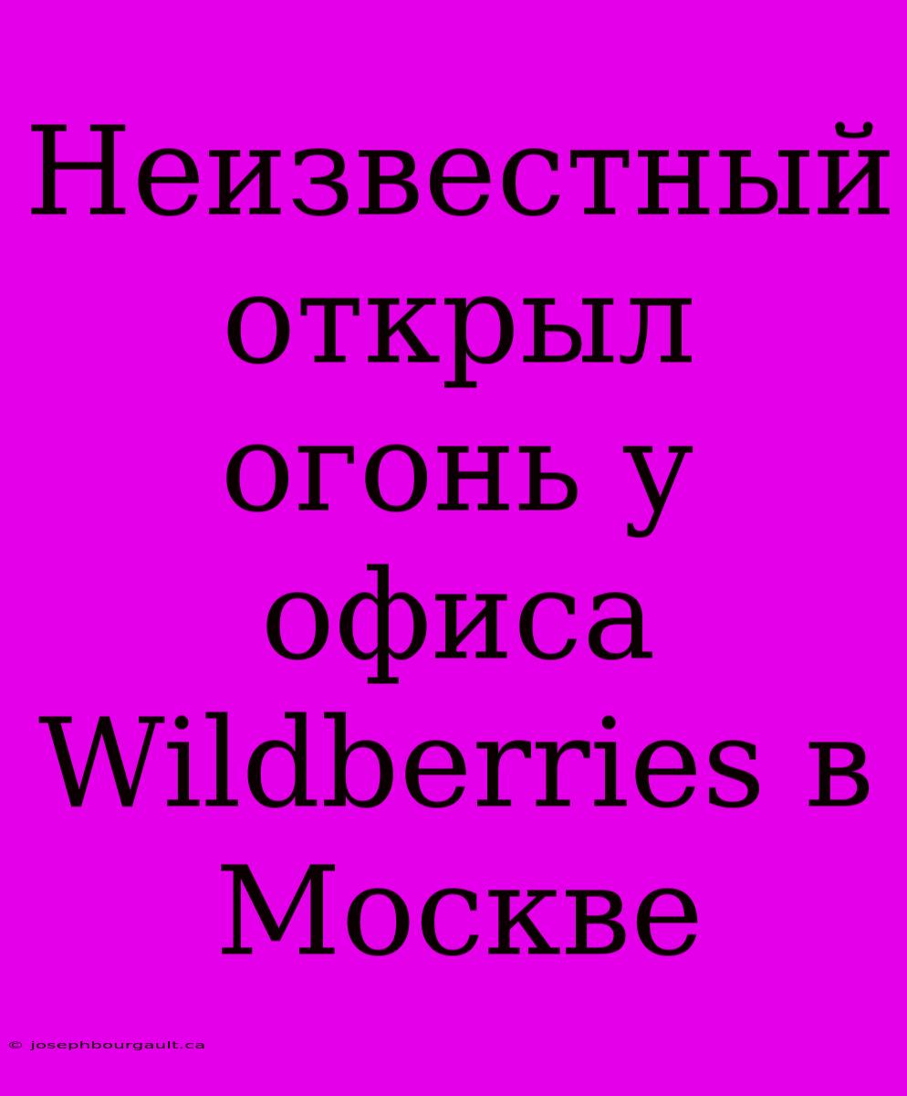 Неизвестный Открыл Огонь У Офиса Wildberries В Москве