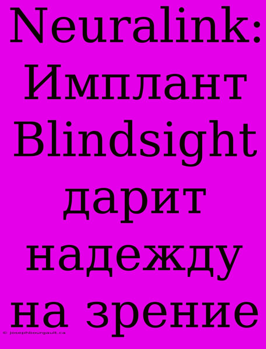 Neuralink: Имплант Blindsight Дарит Надежду На Зрение