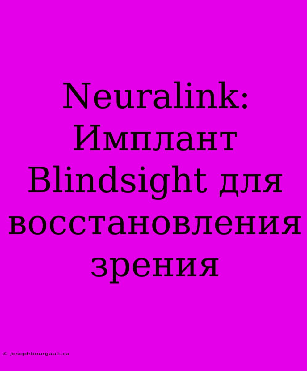 Neuralink: Имплант Blindsight Для Восстановления Зрения