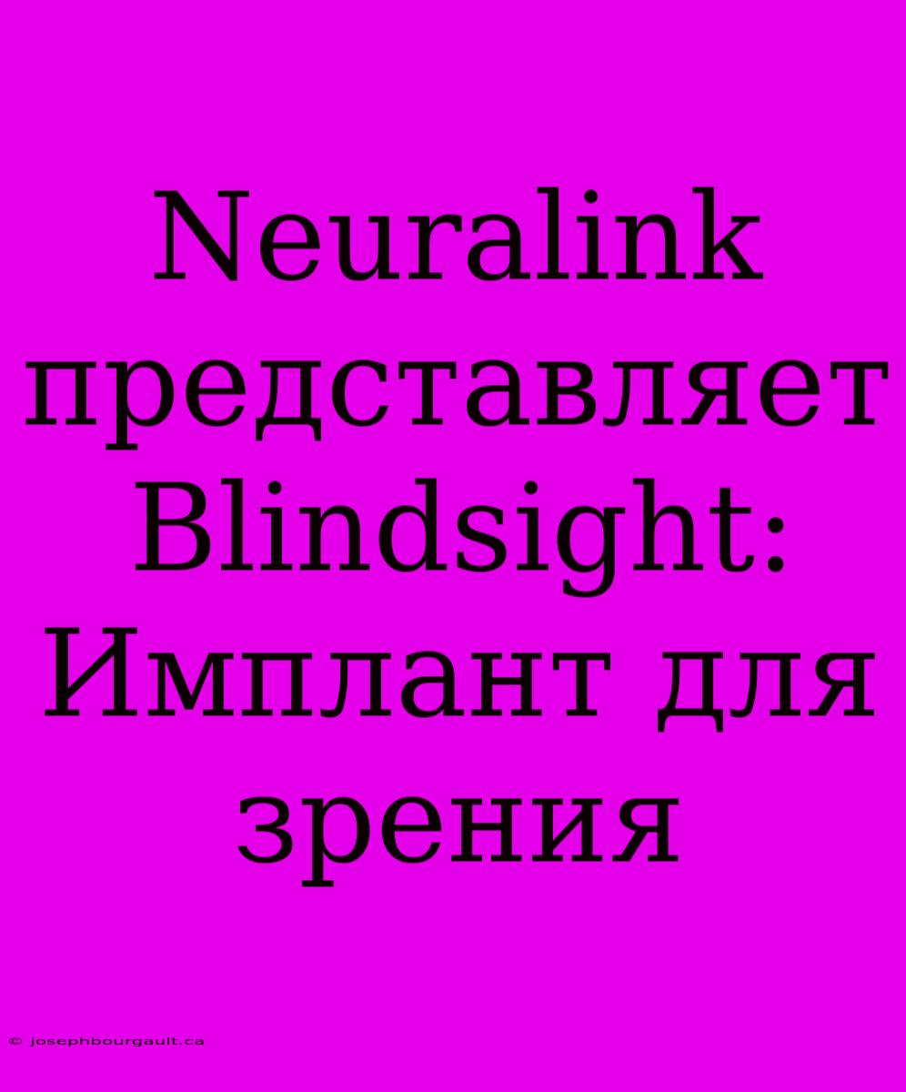 Neuralink Представляет Blindsight: Имплант Для Зрения