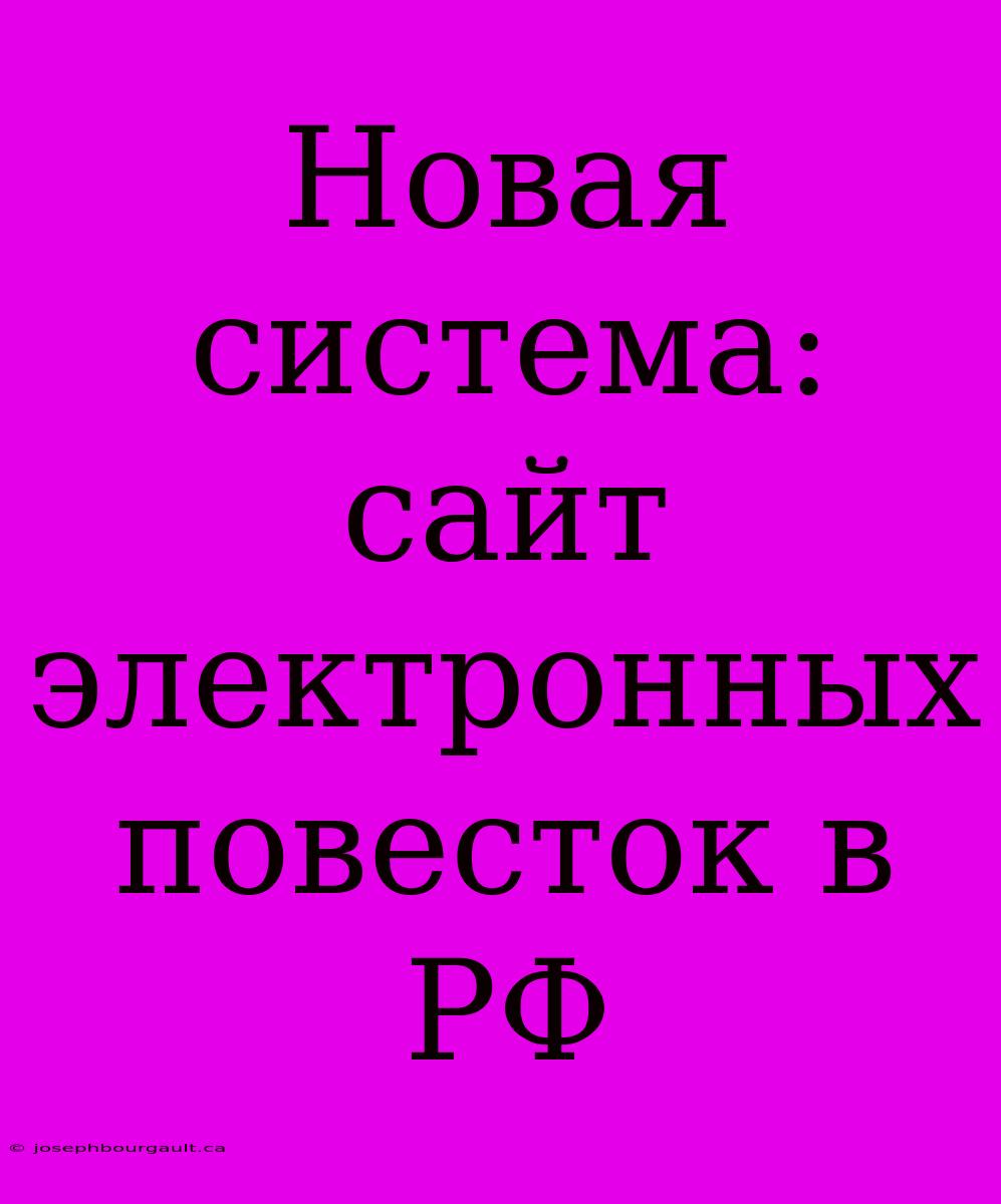 Новая Система: Сайт Электронных Повесток В РФ