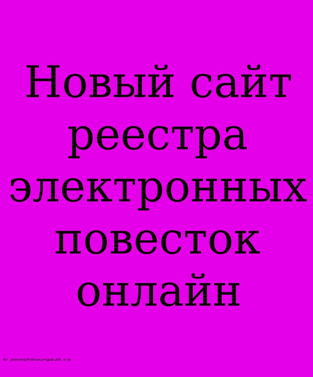 Новый Сайт Реестра Электронных Повесток Онлайн