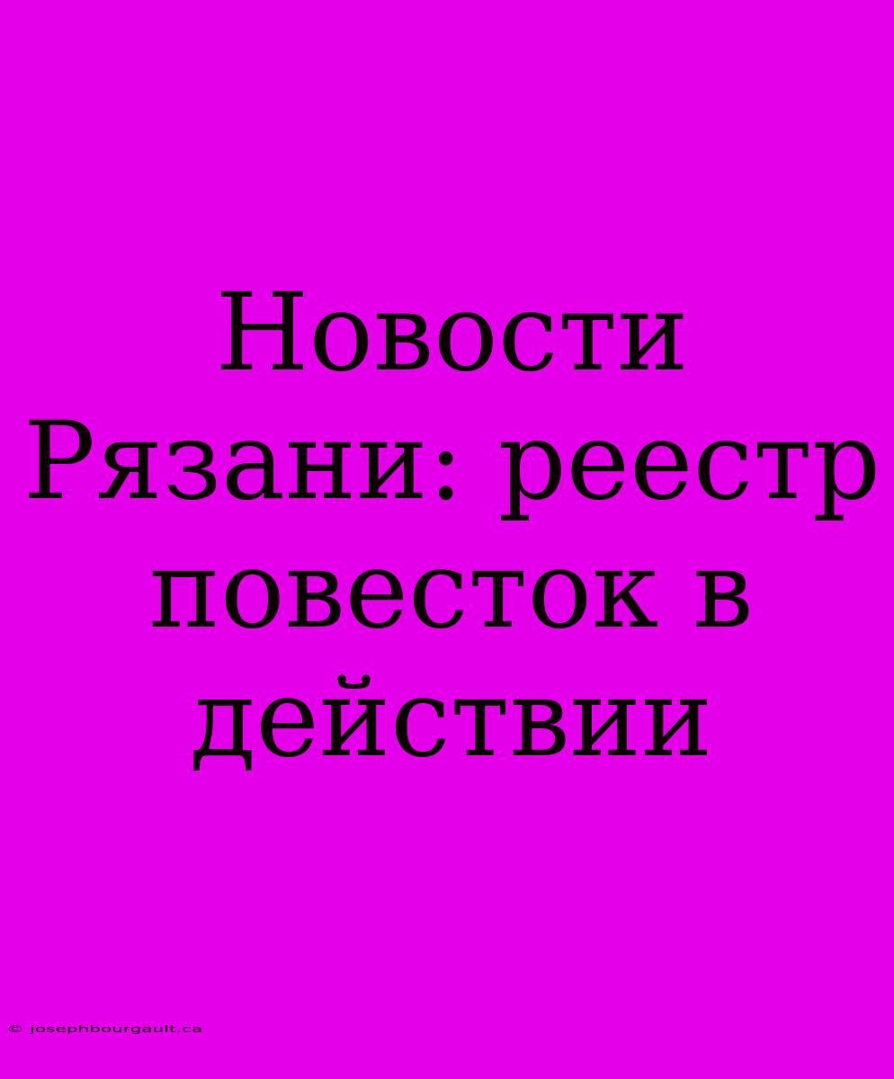 Новости Рязани: Реестр Повесток В Действии