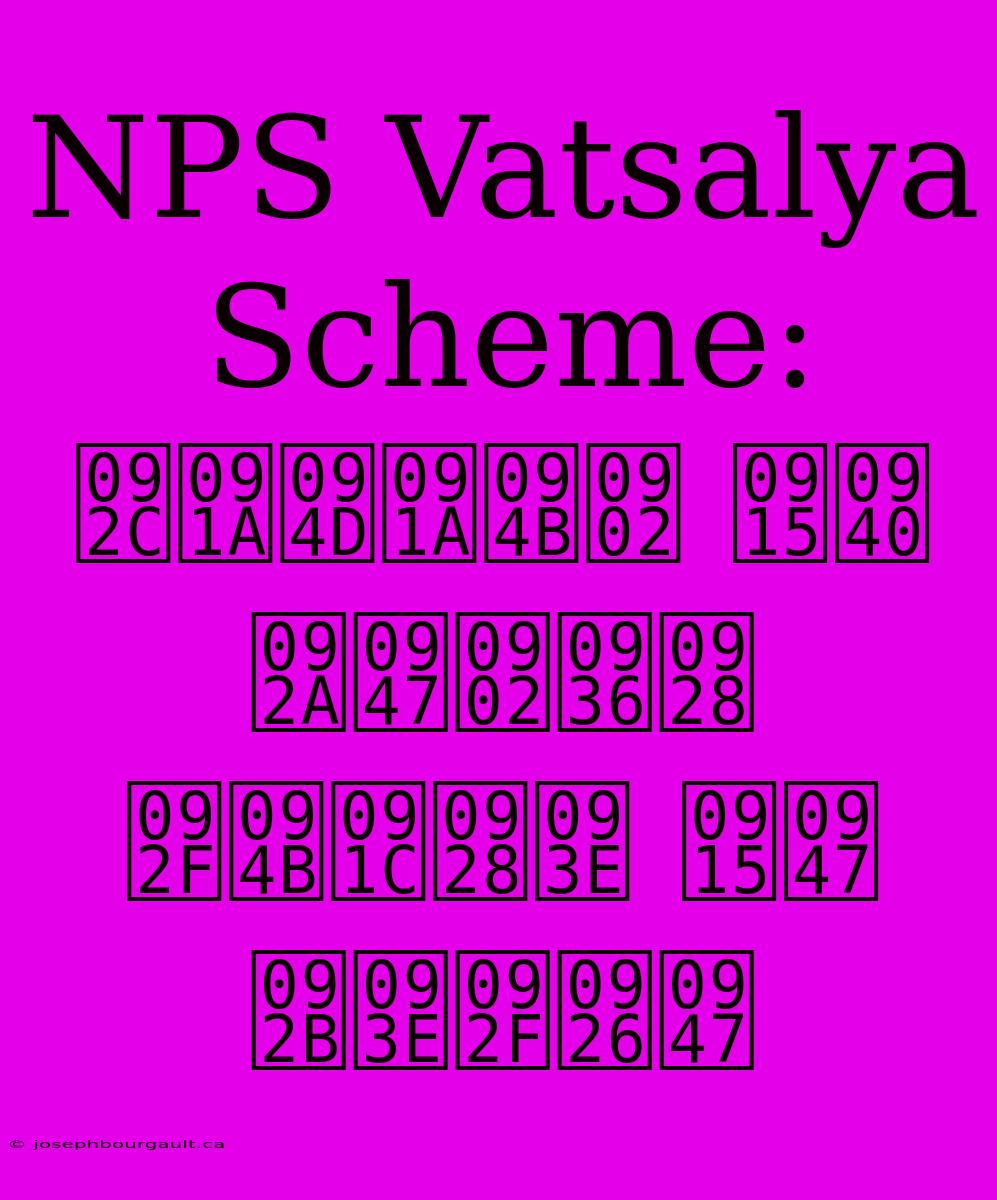 NPS Vatsalya Scheme: बच्चों की पेंशन योजना के फायदे