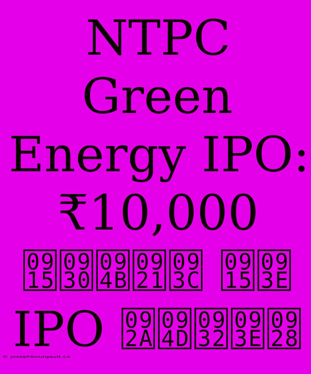 NTPC Green Energy IPO: ₹10,000 करोड़ का IPO प्लान