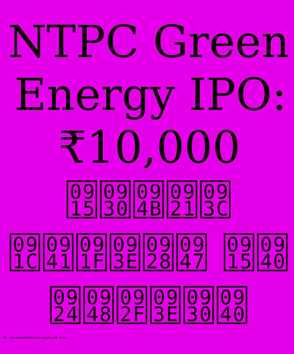 NTPC Green Energy IPO: ₹10,000 करोड़ जुटाने की तैयारी