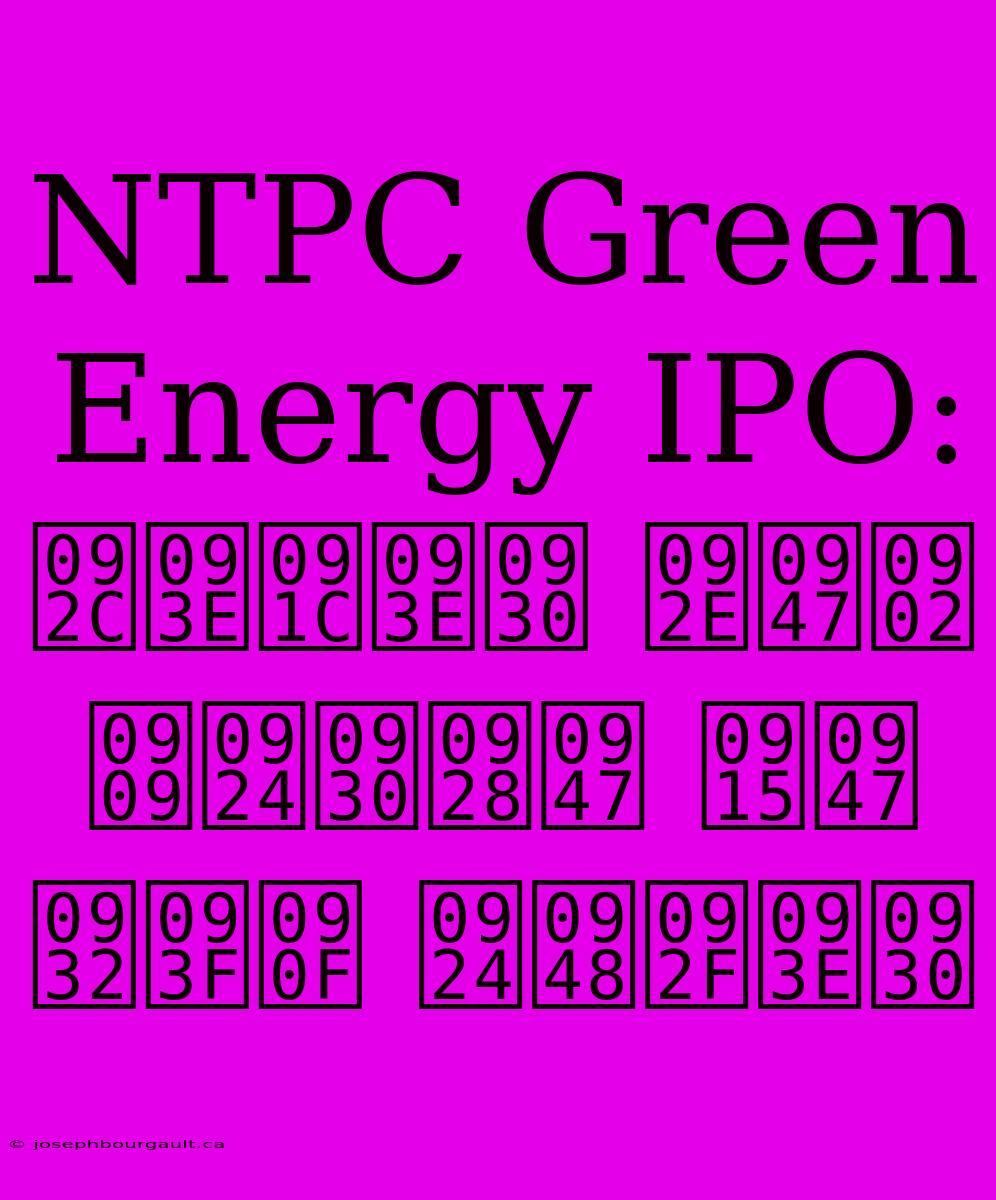 NTPC Green Energy IPO: बाजार में उतरने के लिए तैयार