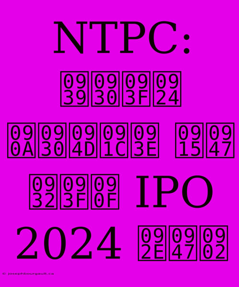 NTPC: हरित ऊर्जा के लिए IPO 2024 में