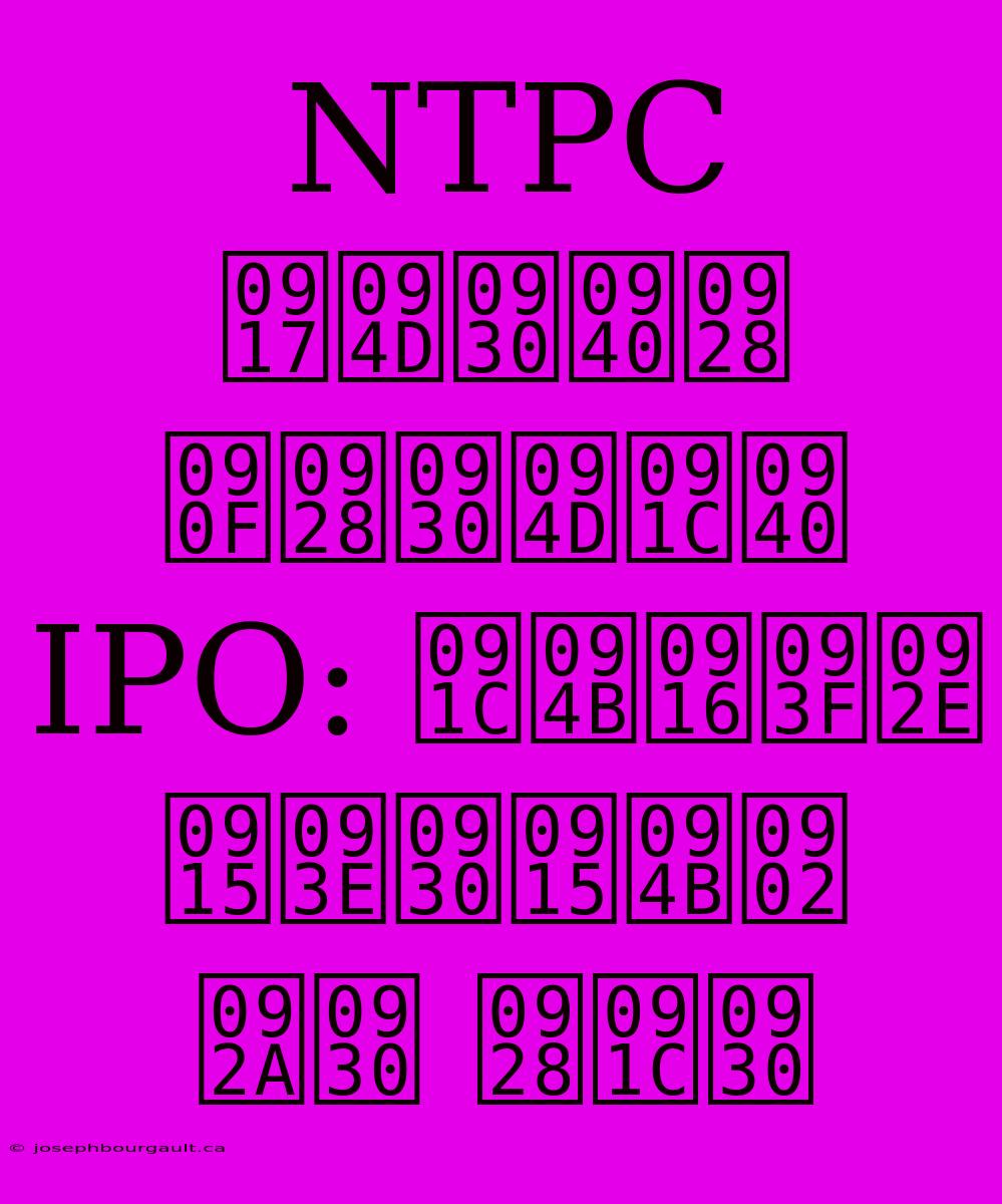 NTPC ग्रीन एनर्जी IPO: जोखिम कारकों पर नजर