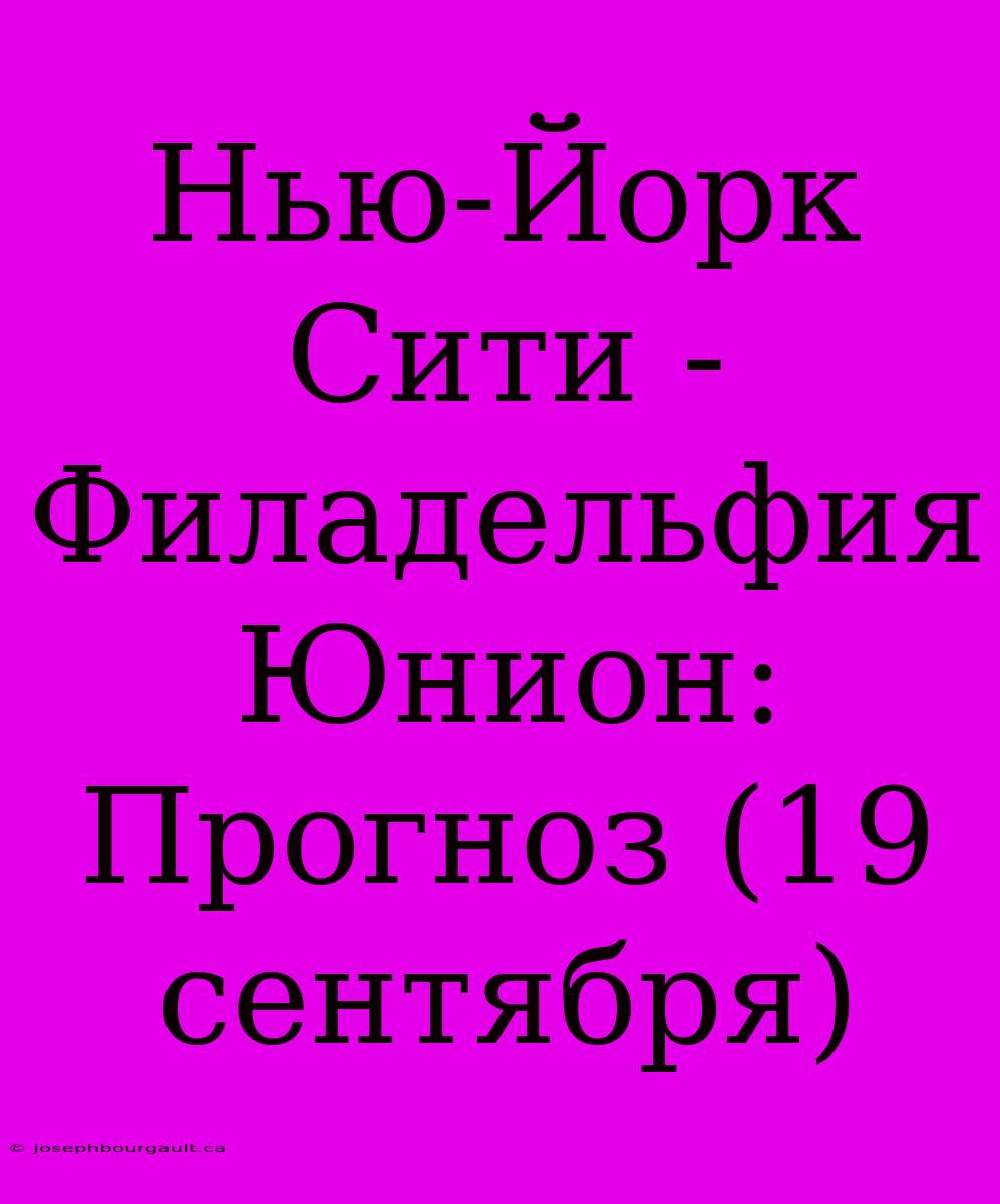 Нью-Йорк Сити - Филадельфия Юнион: Прогноз (19 Сентября)