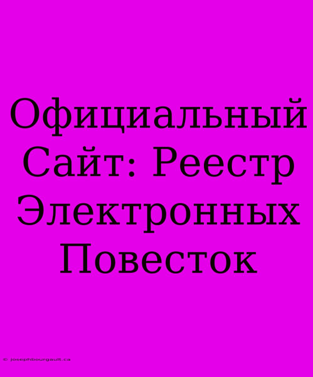 Официальный Сайт: Реестр Электронных Повесток