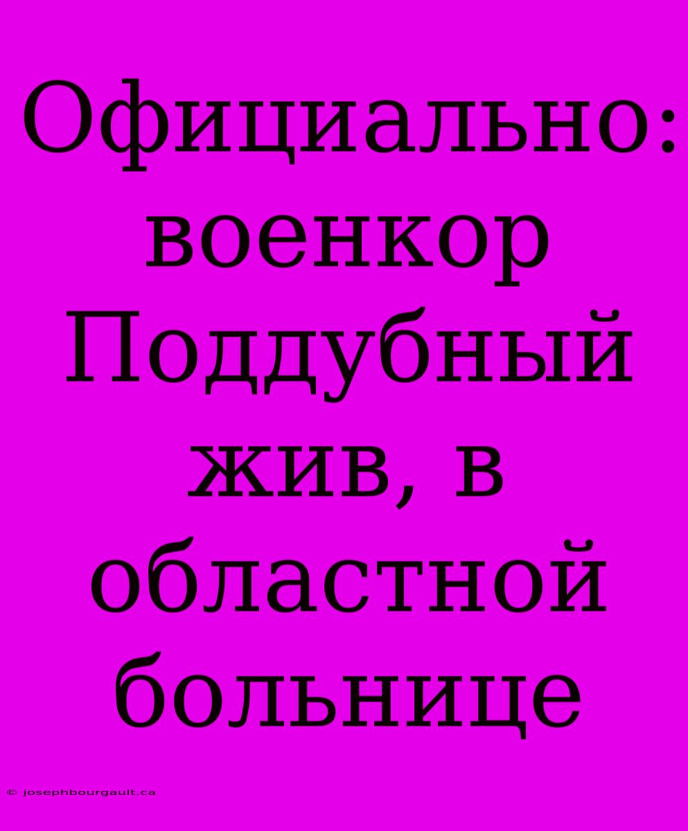 Официально: Военкор Поддубный Жив, В Областной Больнице