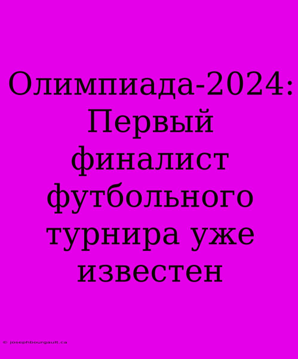 Олимпиада-2024: Первый Финалист Футбольного Турнира Уже Известен