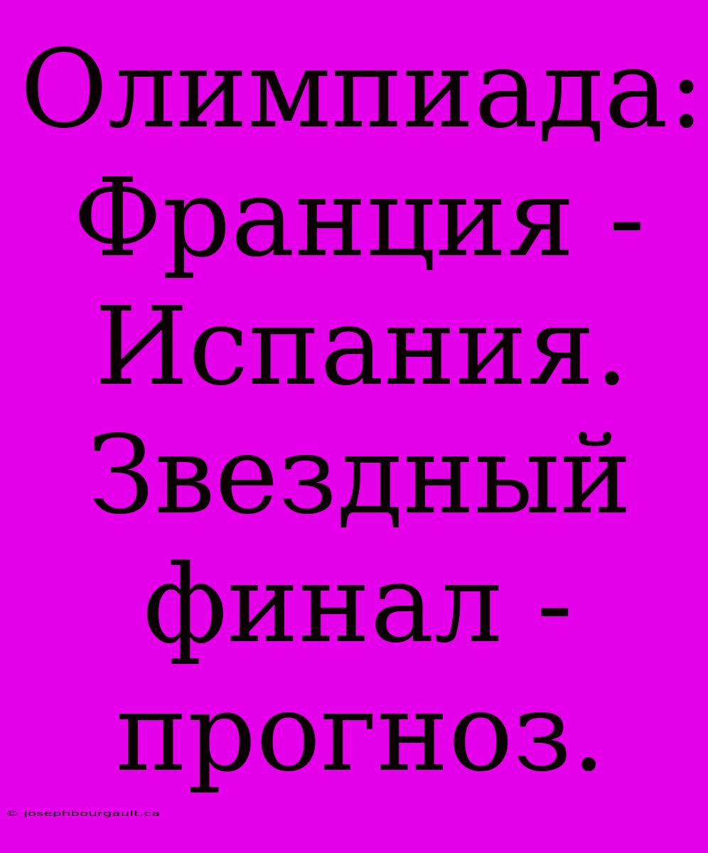 Олимпиада: Франция - Испания.  Звездный Финал - Прогноз.