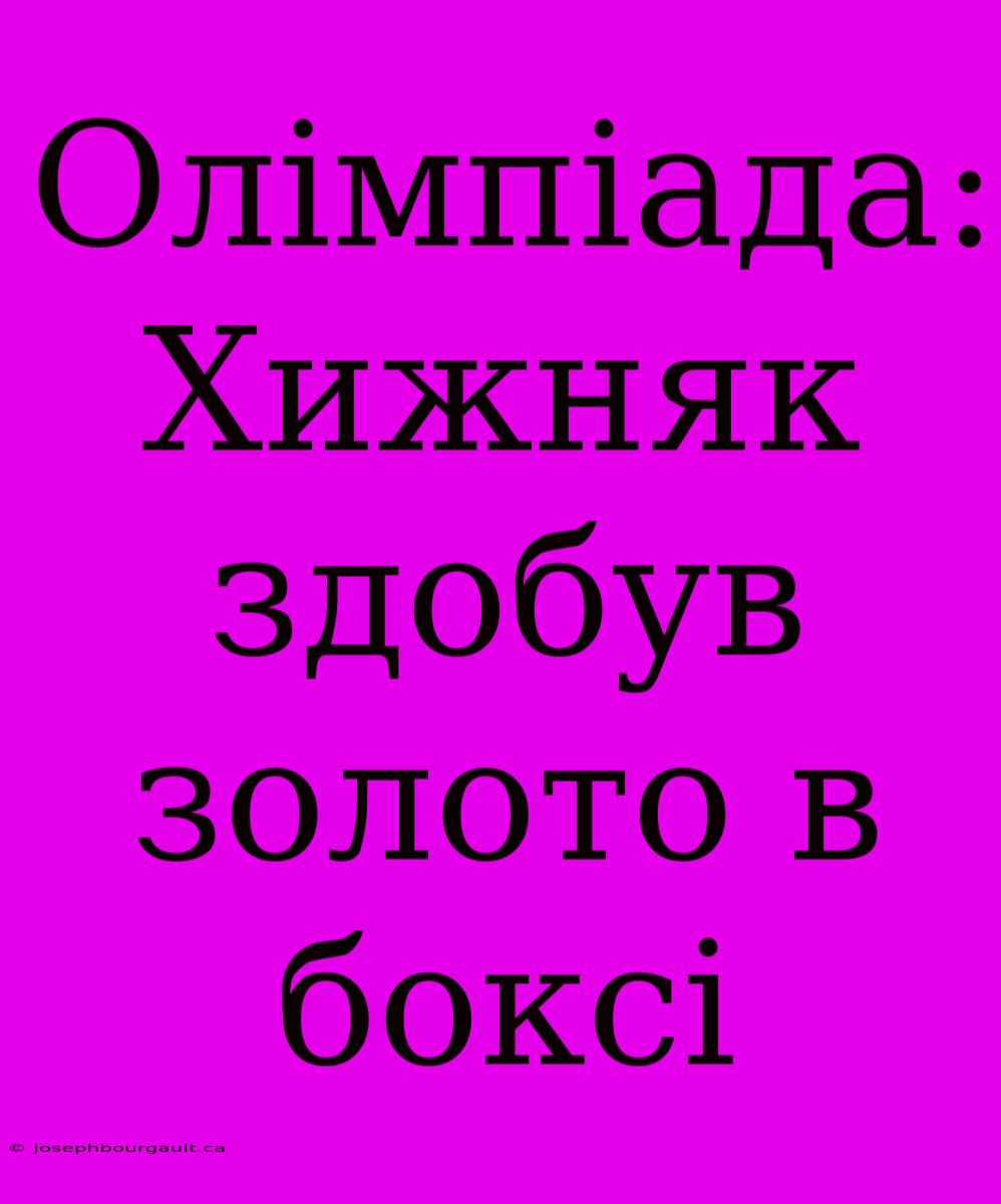 Олімпіада: Хижняк Здобув Золото В Боксі