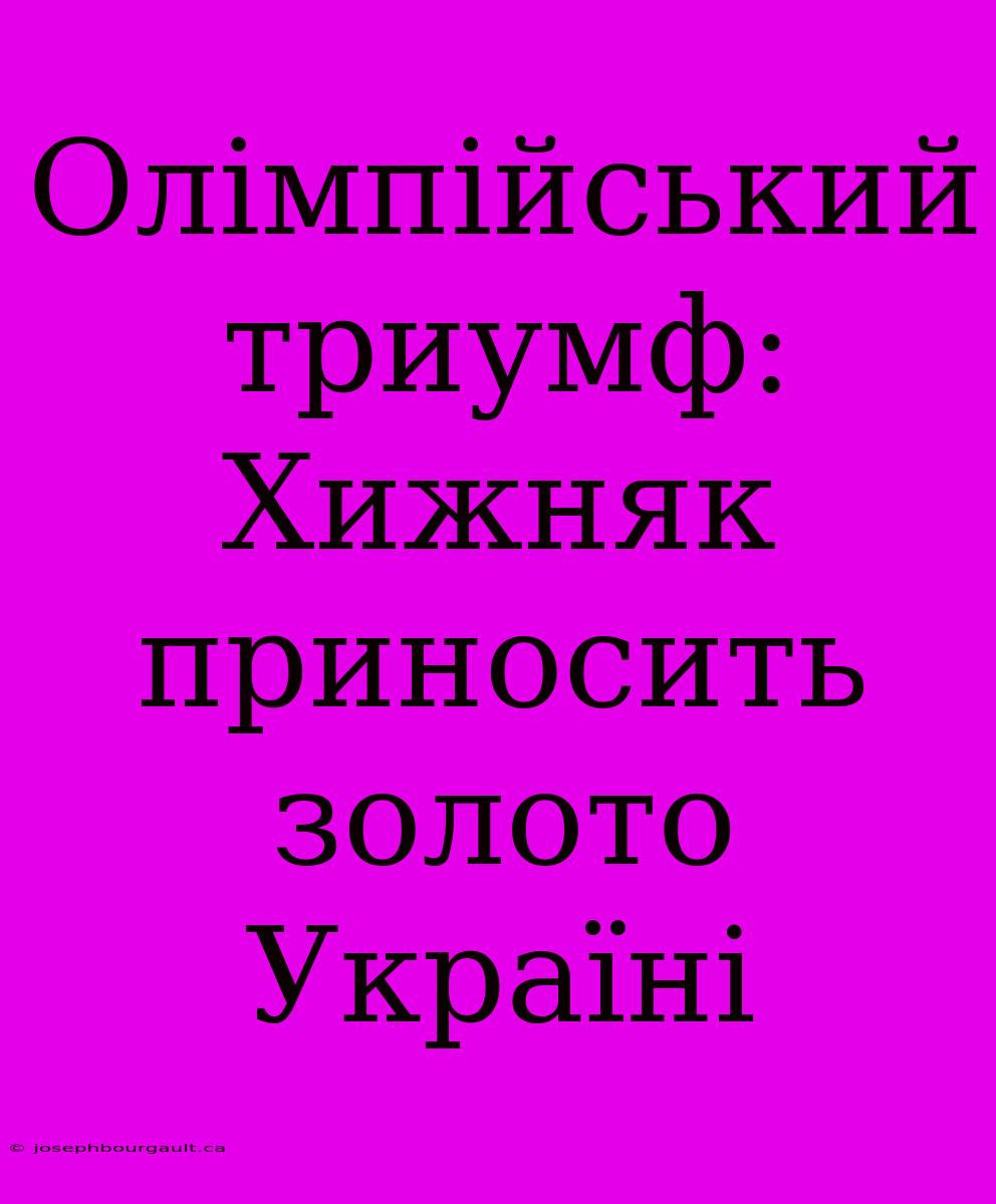 Олімпійський Триумф: Хижняк Приносить Золото Україні