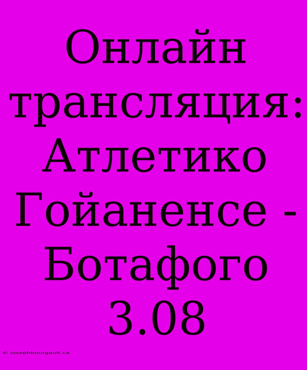 Онлайн Трансляция: Атлетико Гойаненсе - Ботафого 3.08