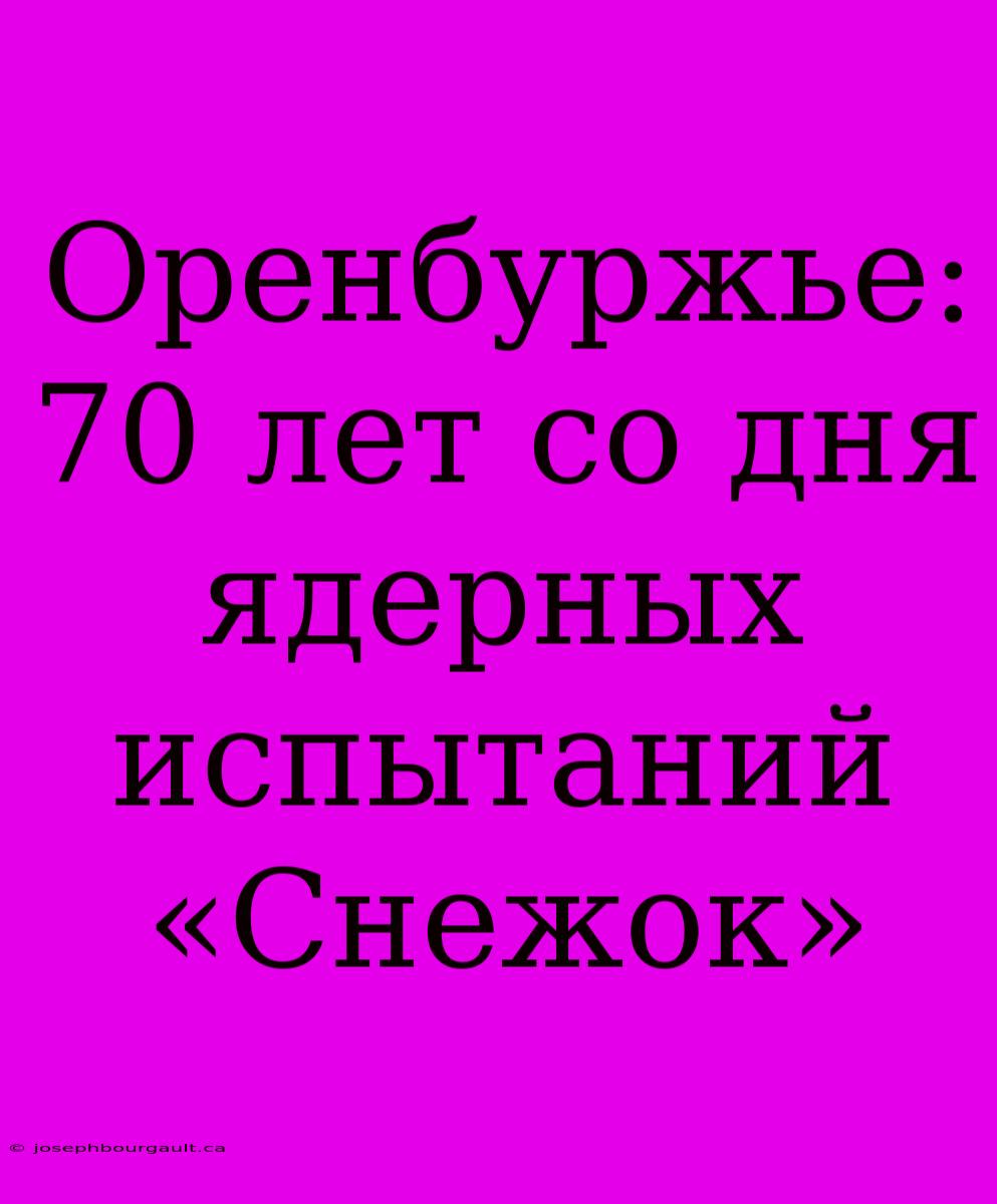 Оренбуржье: 70 Лет Со Дня Ядерных Испытаний «Снежок»