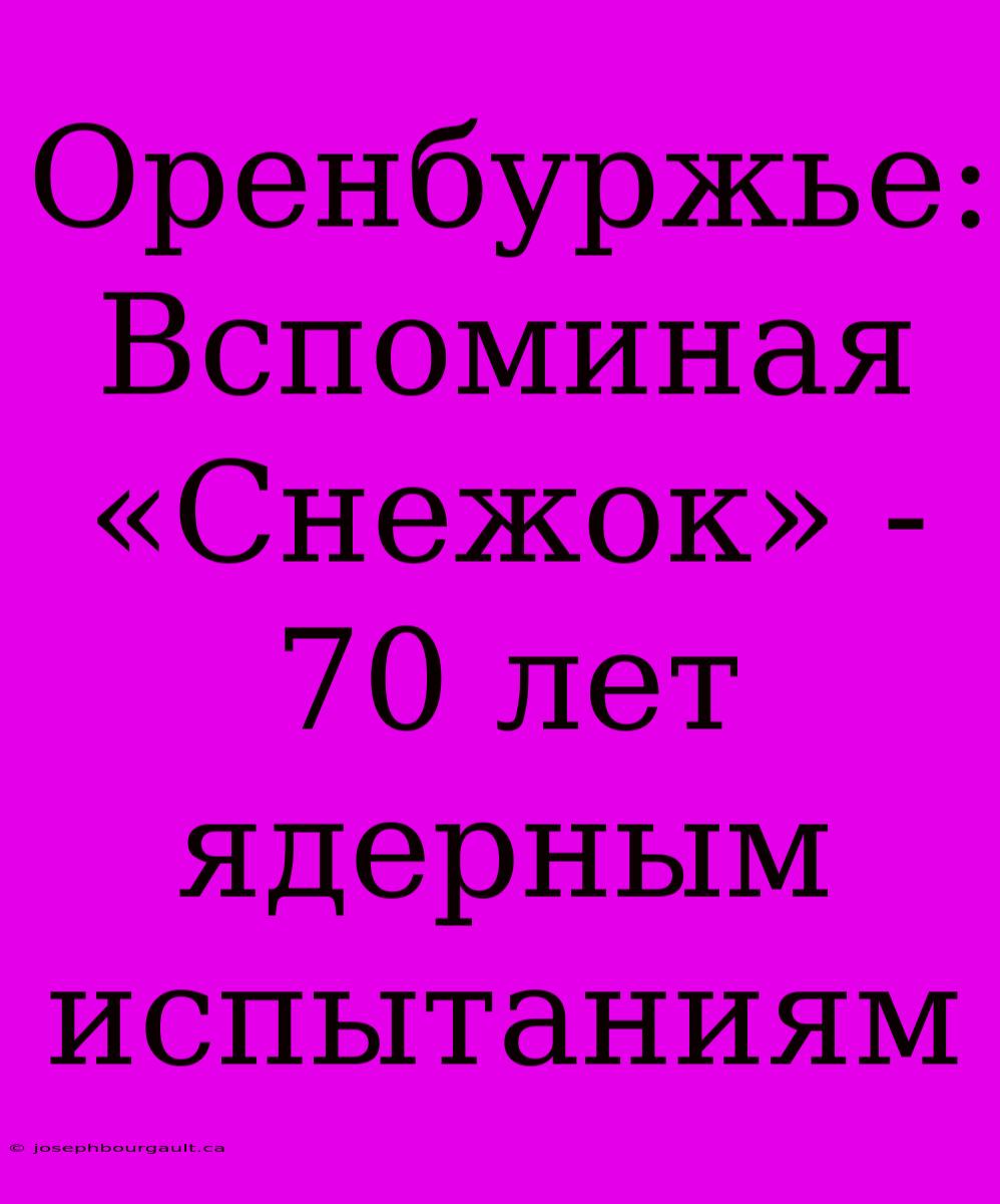 Оренбуржье: Вспоминая «Снежок» - 70 Лет Ядерным Испытаниям