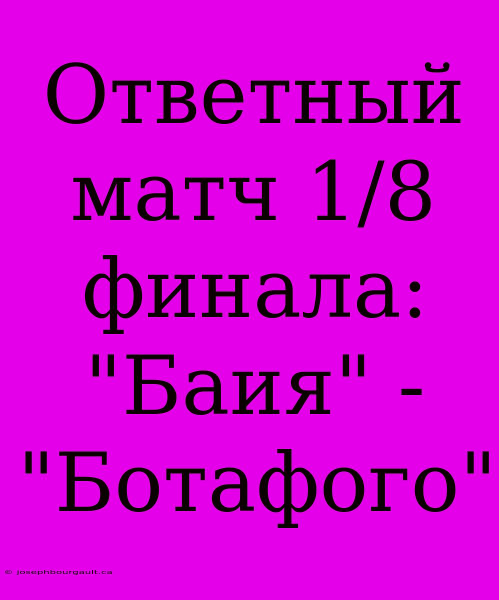 Ответный Матч 1/8 Финала: 