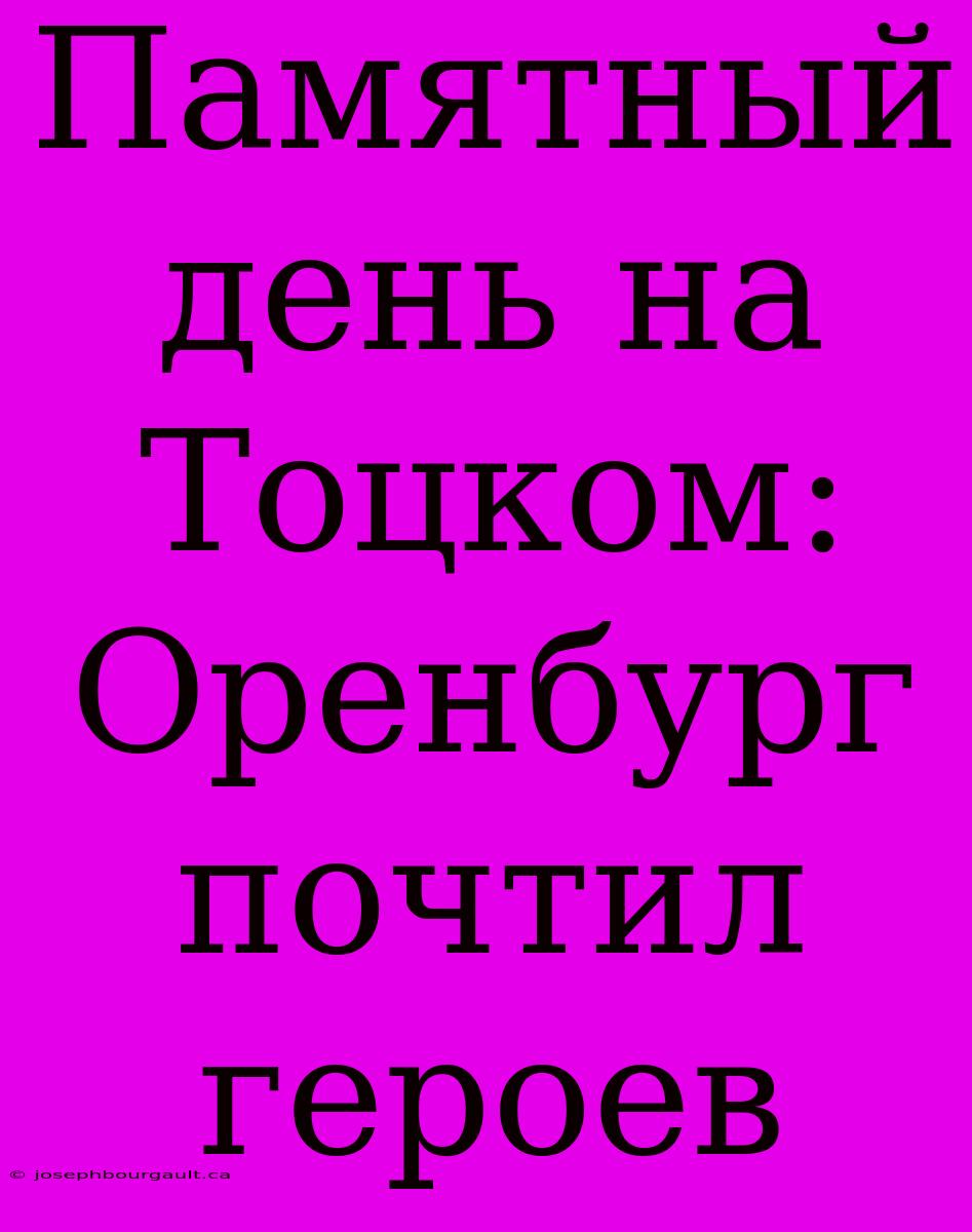 Памятный День На Тоцком: Оренбург Почтил Героев