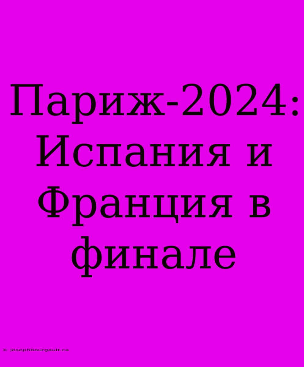 Париж-2024: Испания И Франция В Финале