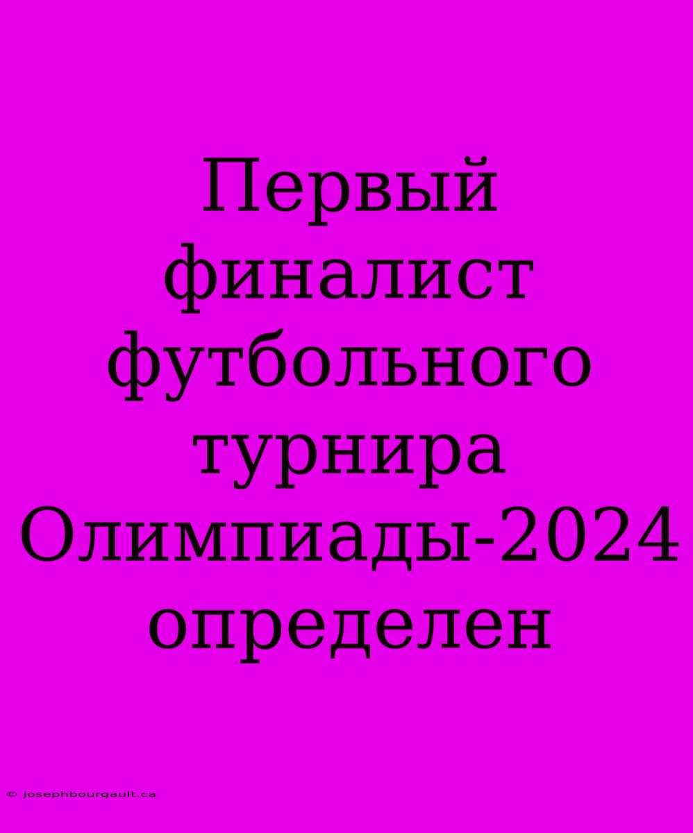 Первый Финалист Футбольного Турнира Олимпиады-2024 Определен