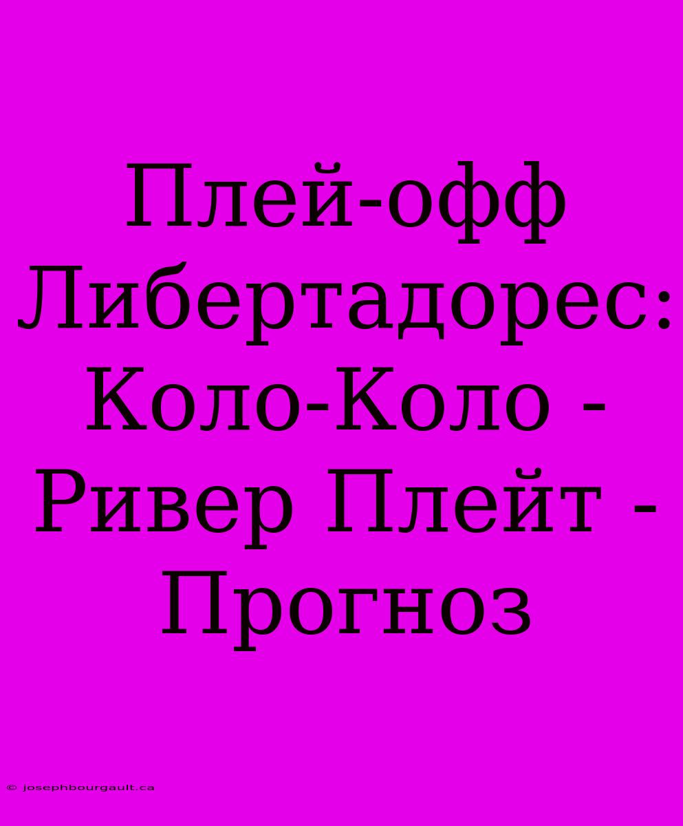 Плей-офф Либертадорес: Коло-Коло - Ривер Плейт - Прогноз