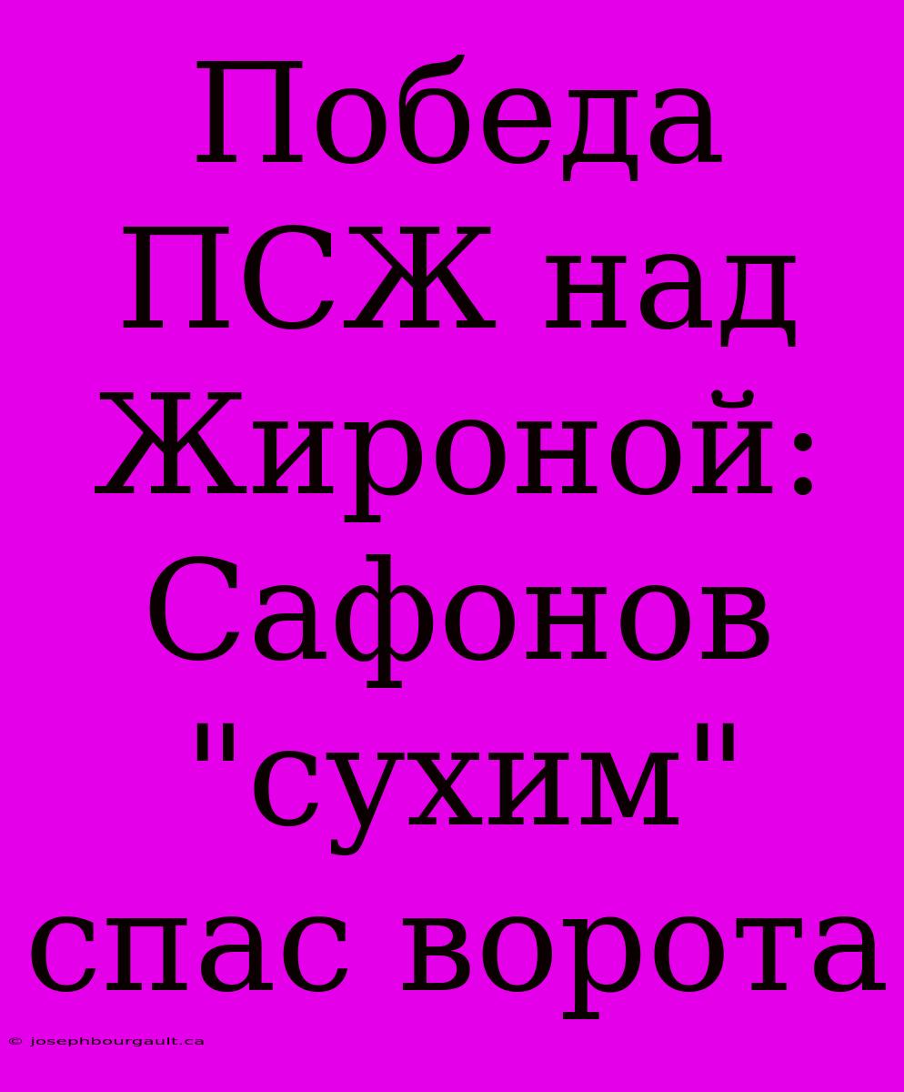 Победа ПСЖ Над Жироной: Сафонов 