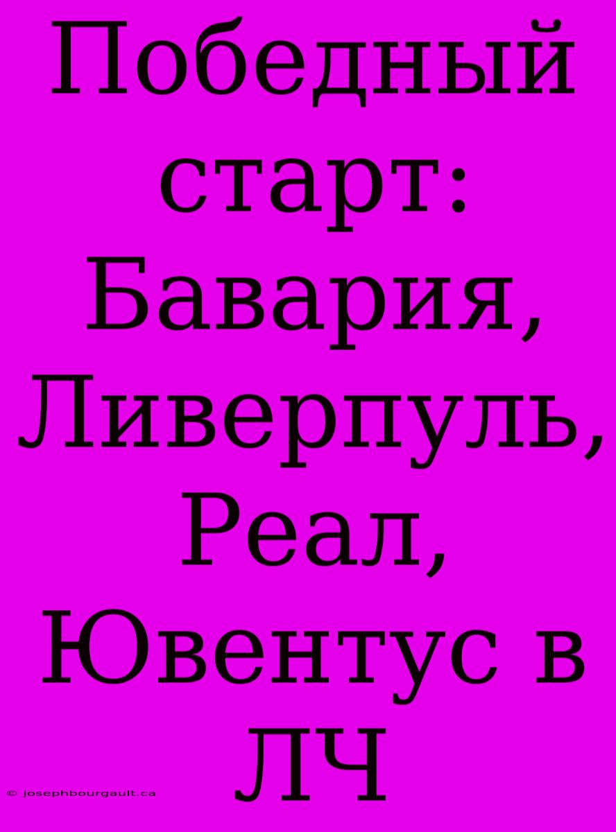 Победный Старт: Бавария, Ливерпуль, Реал, Ювентус В ЛЧ