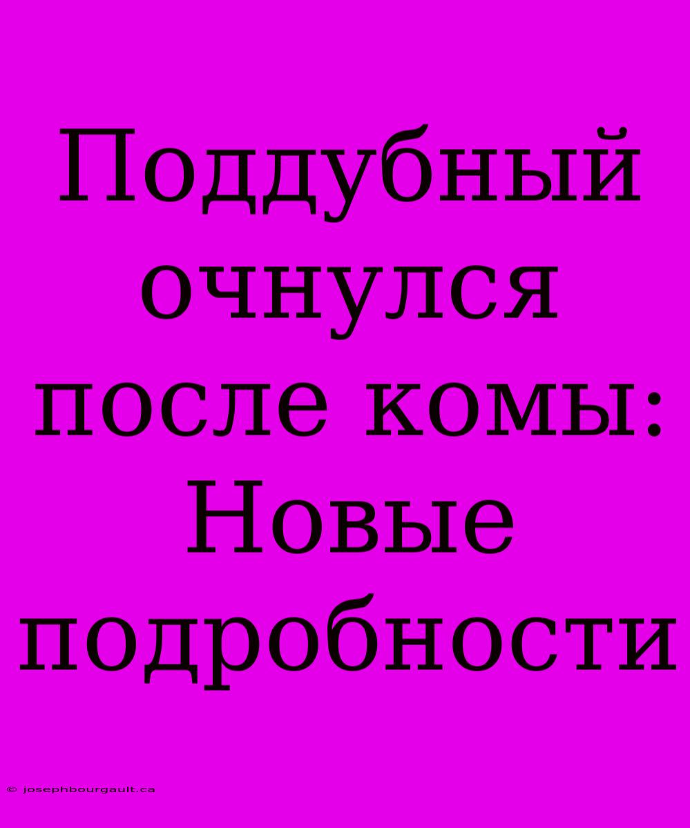 Поддубный Очнулся После Комы: Новые Подробности