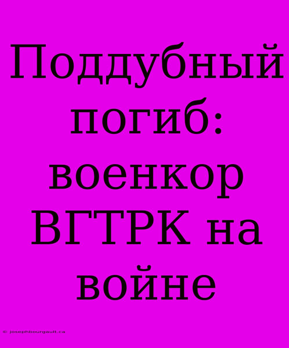 Поддубный Погиб: Военкор ВГТРК На Войне