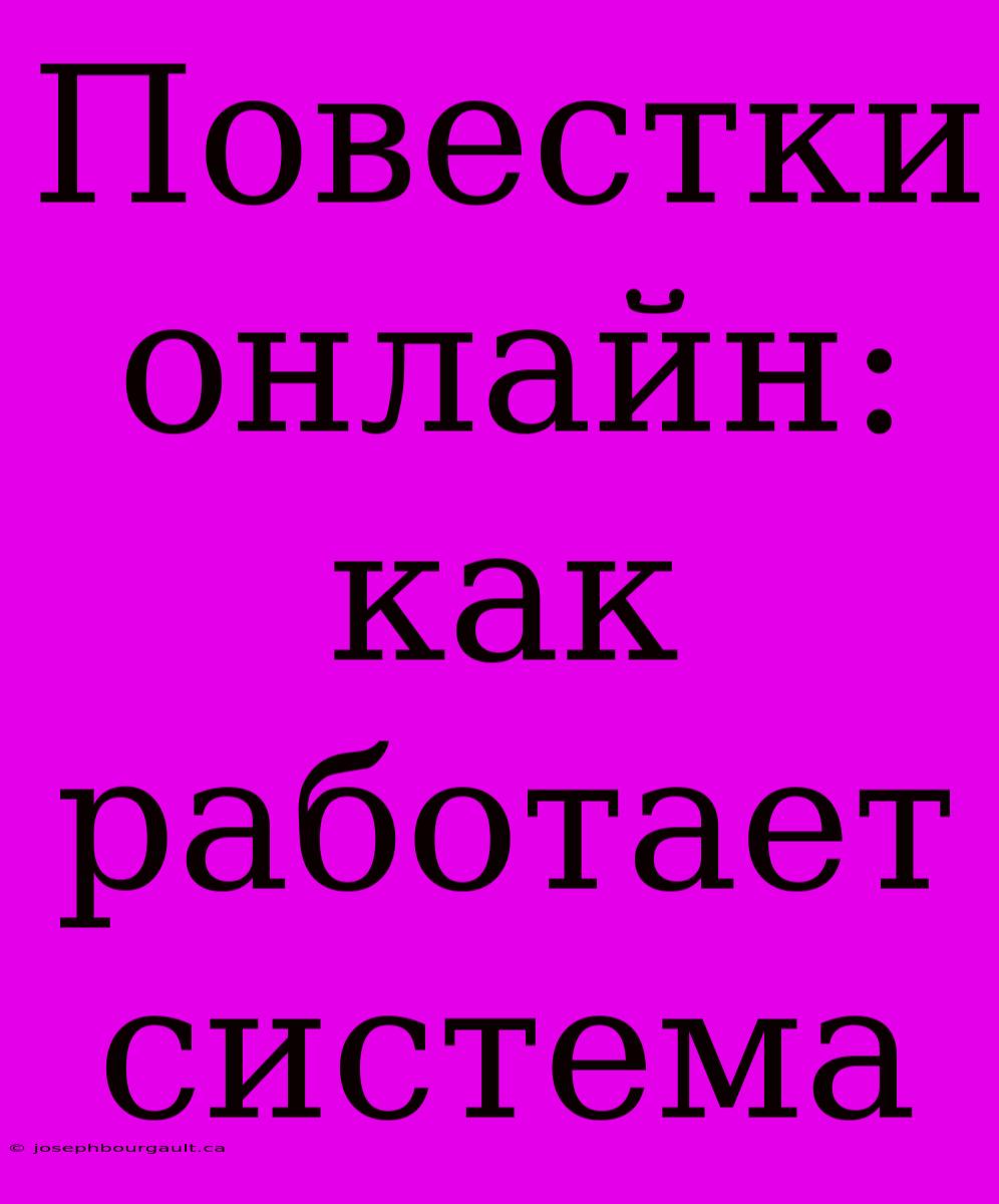 Повестки Онлайн: Как Работает Система