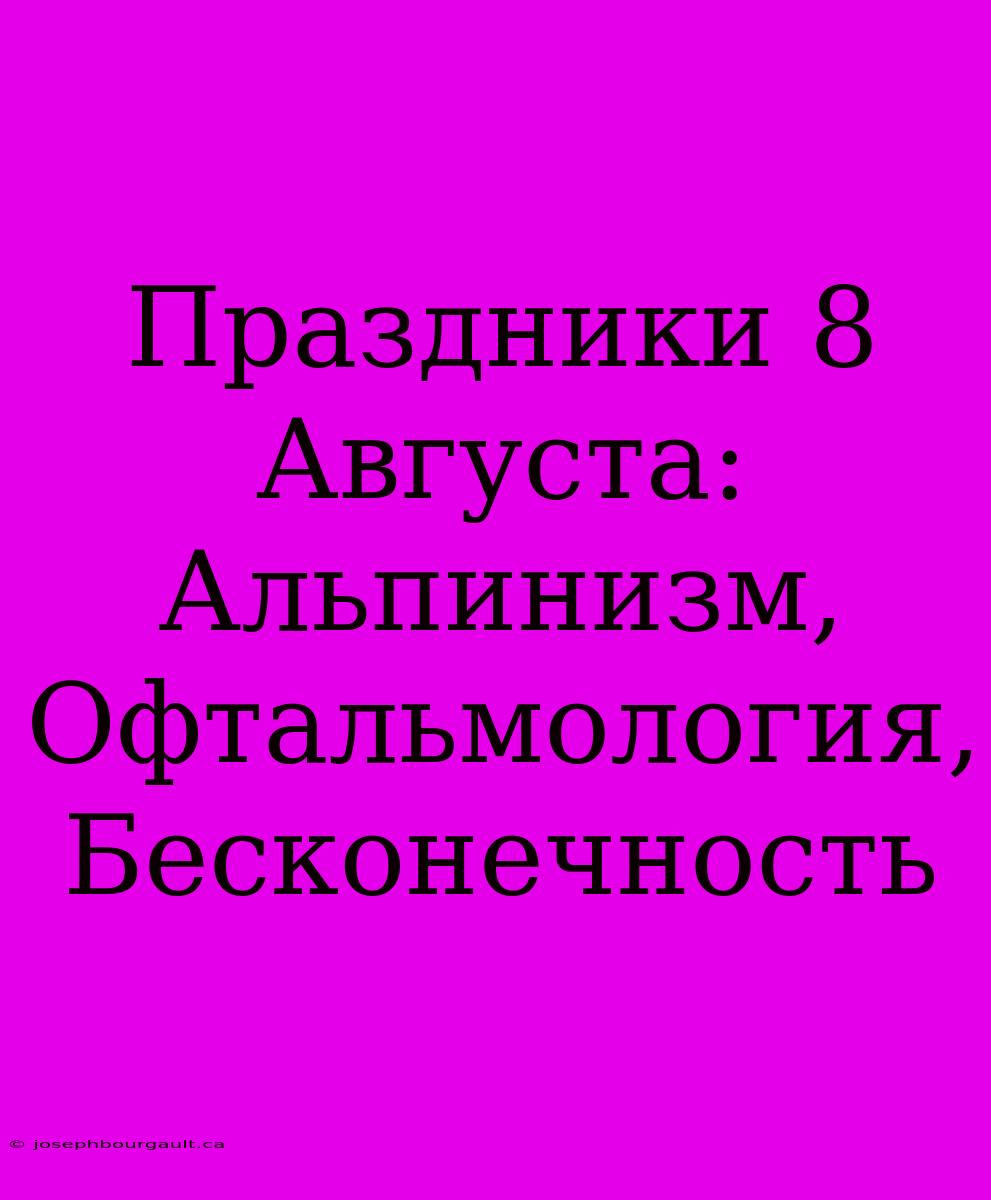 Праздники 8 Августа: Альпинизм, Офтальмология, Бесконечность