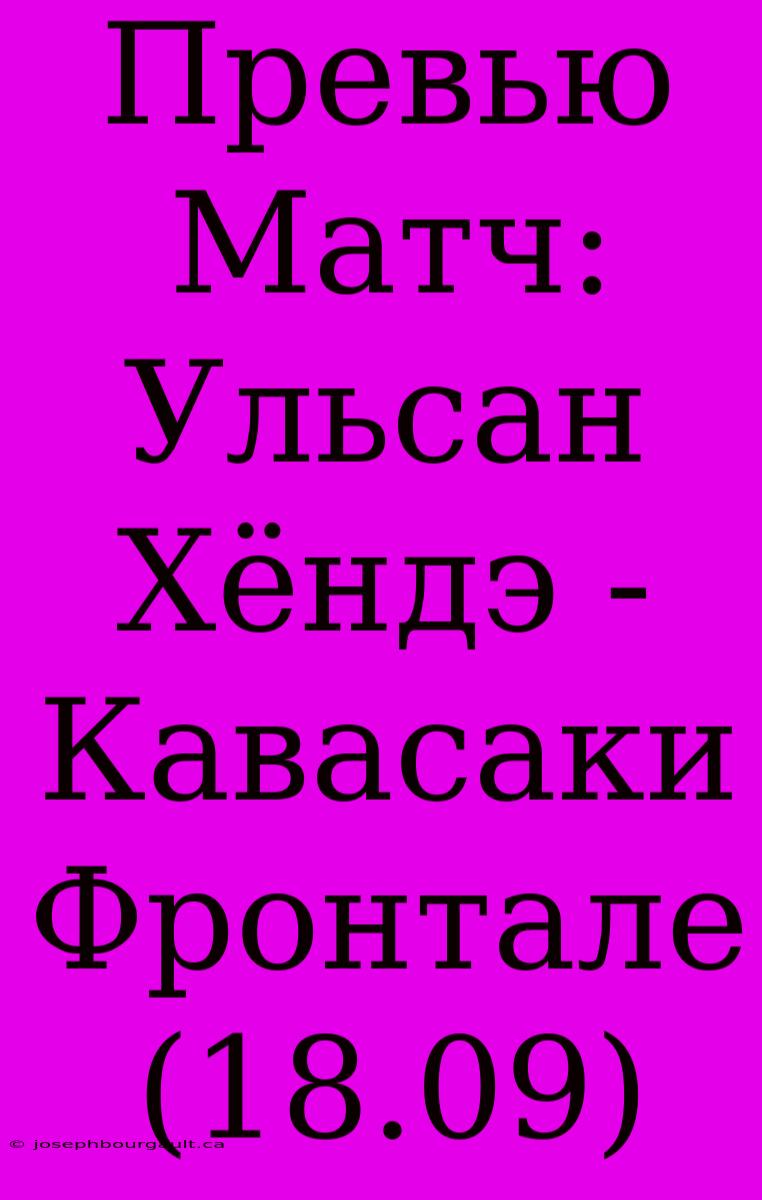 Превью Матч: Ульсан Хёндэ - Кавасаки Фронтале (18.09)