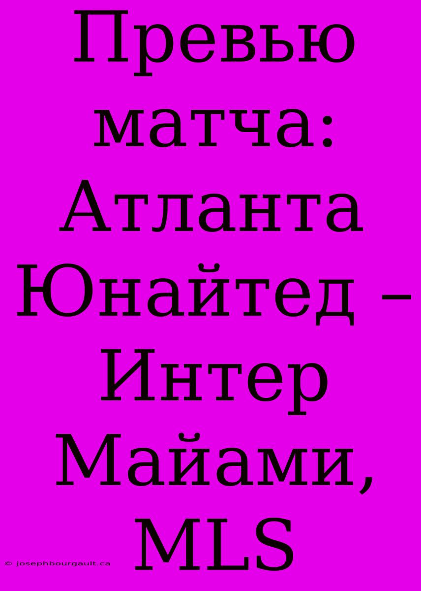 Превью Матча: Атланта Юнайтед – Интер Майами, MLS