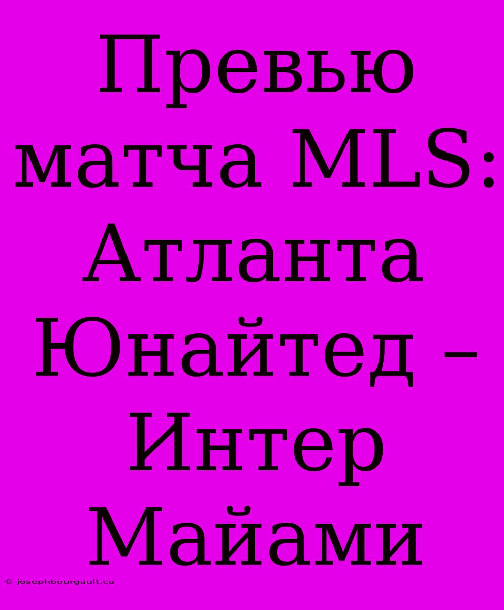 Превью Матча MLS: Атланта Юнайтед – Интер Майами