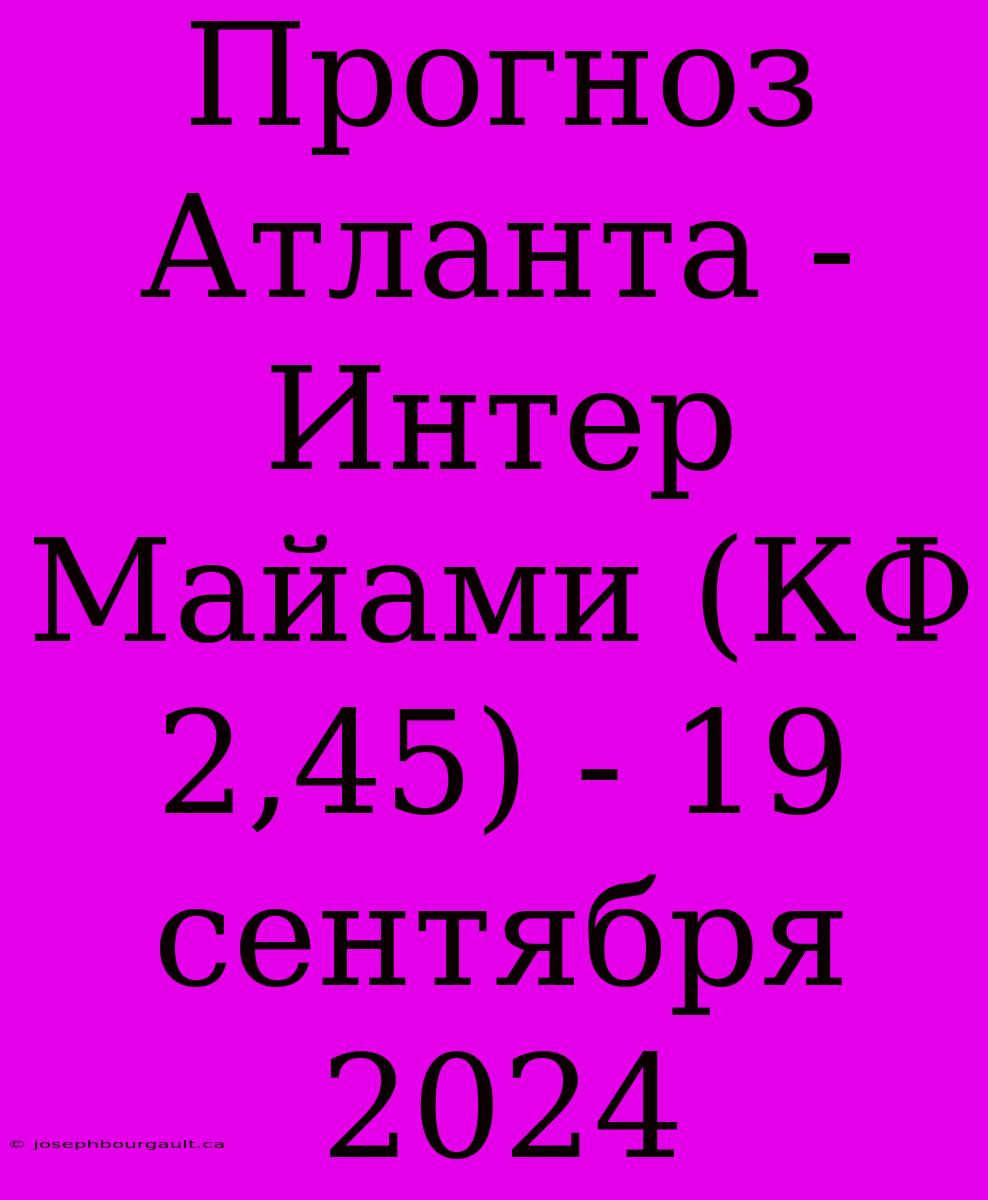 Прогноз Атланта - Интер Майами (КФ 2,45) - 19 Сентября 2024