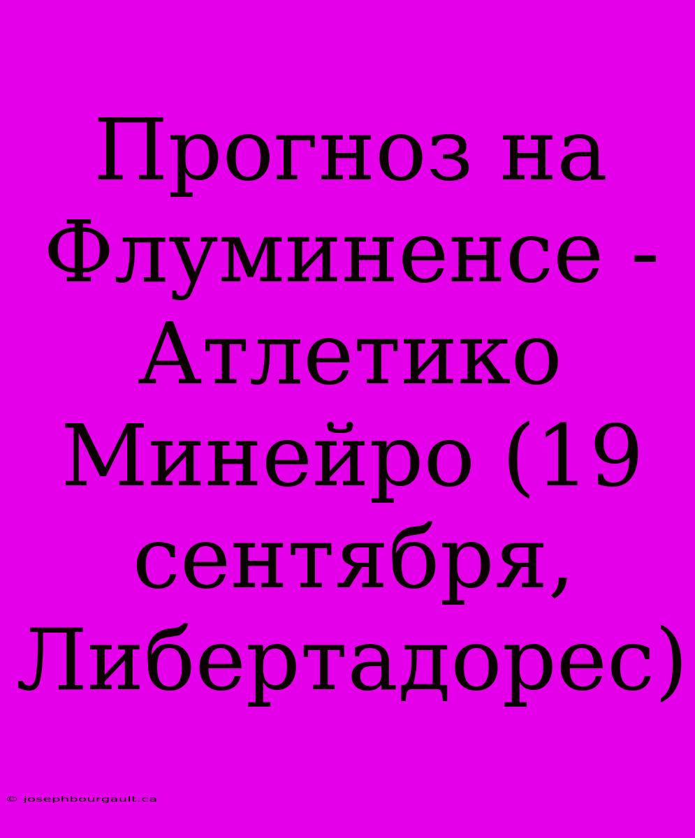 Прогноз На Флуминенсе - Атлетико Минейро (19 Сентября, Либертадорес)