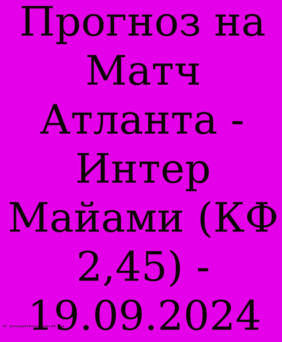 Прогноз На Матч Атланта - Интер Майами (КФ 2,45) - 19.09.2024