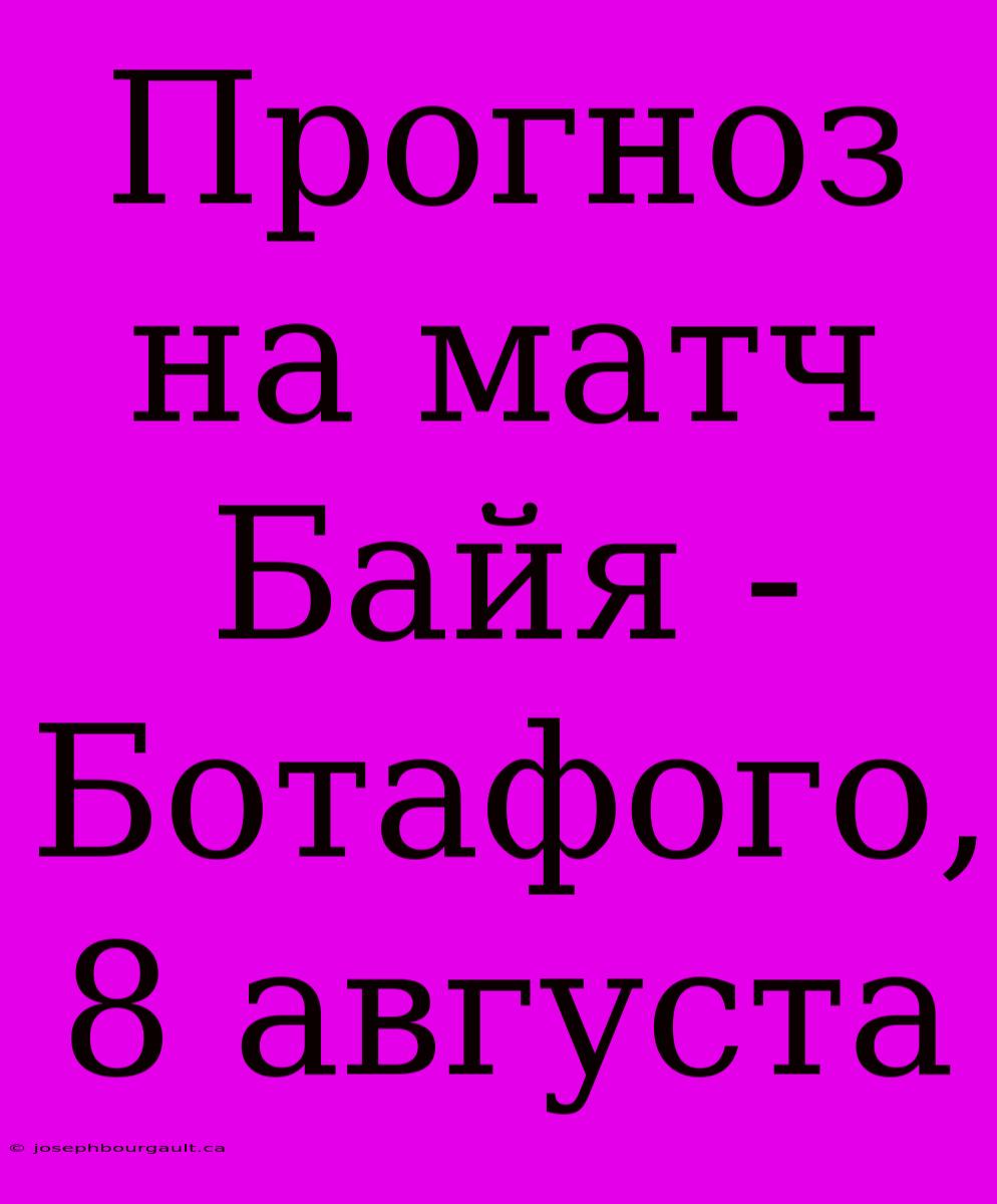 Прогноз На Матч Байя - Ботафого, 8 Августа