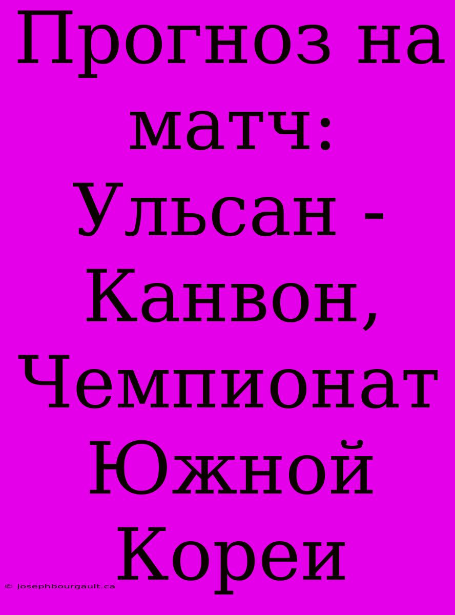 Прогноз На Матч: Ульсан - Канвон, Чемпионат Южной Кореи