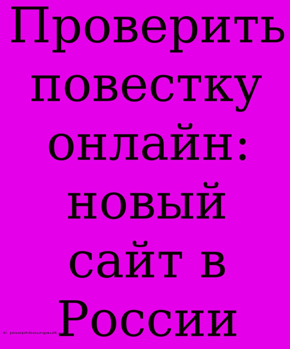 Проверить Повестку Онлайн: Новый Сайт В России