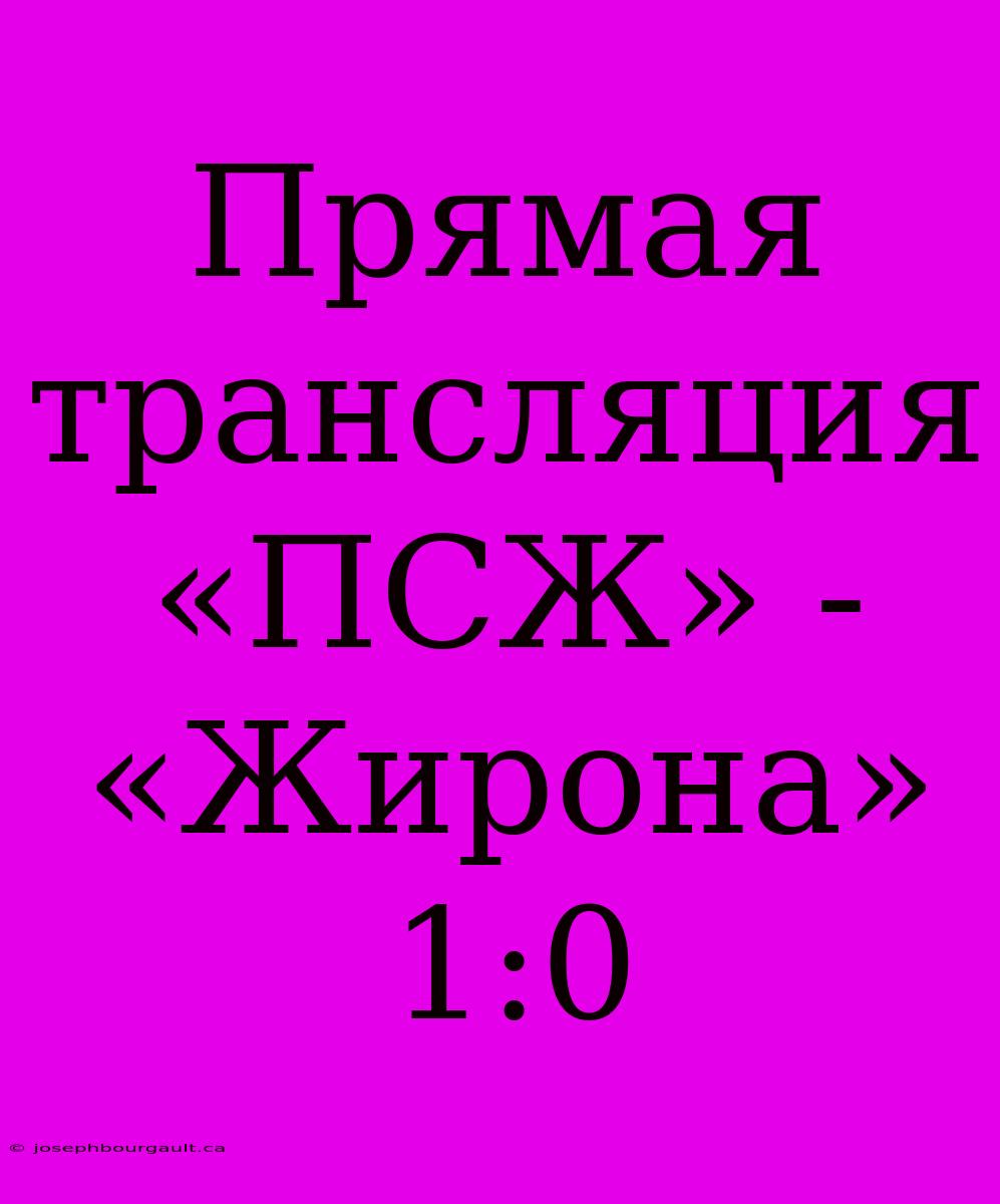 Прямая Трансляция «ПСЖ» - «Жирона» 1:0