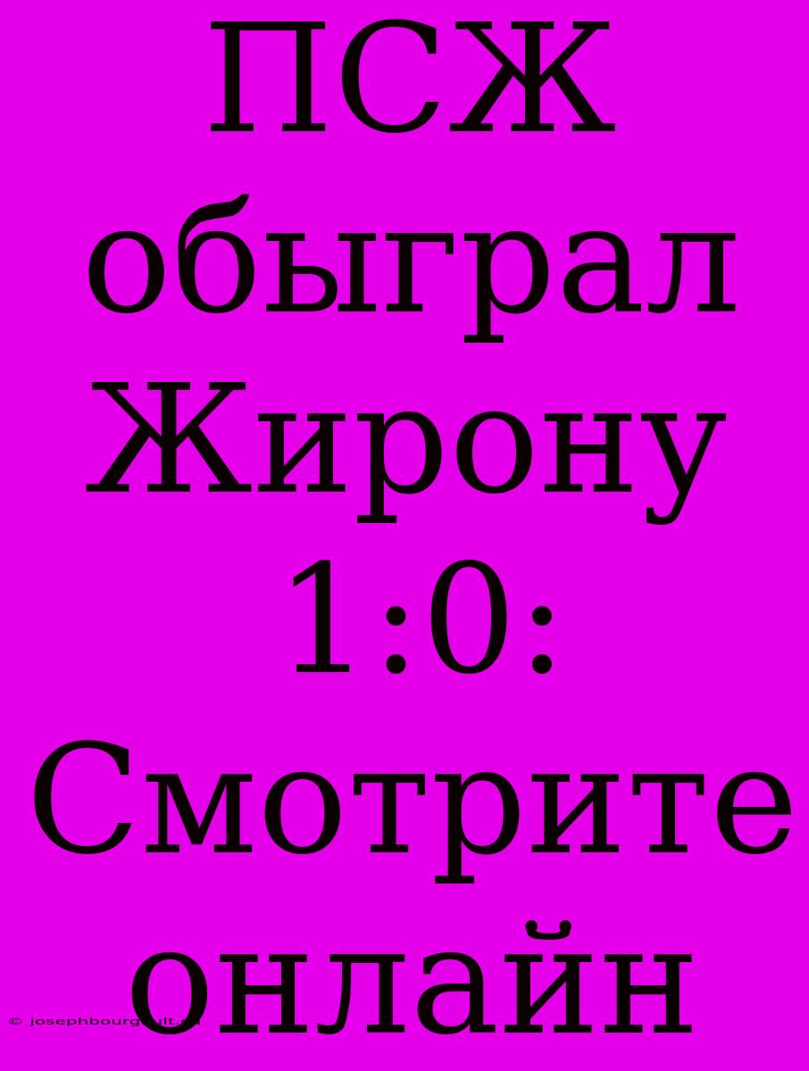 ПСЖ Обыграл Жирону 1:0: Смотрите Онлайн