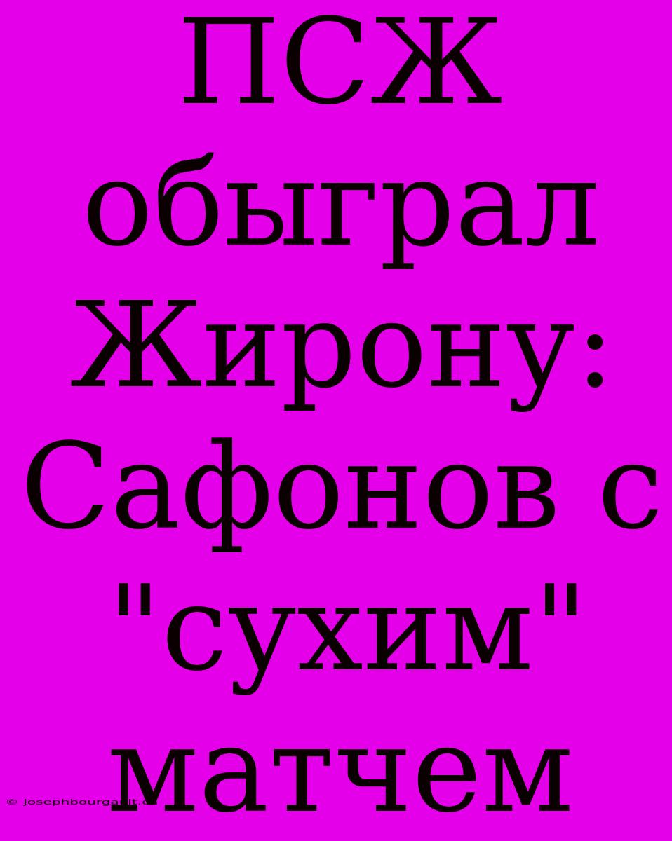 ПСЖ Обыграл Жирону: Сафонов С 