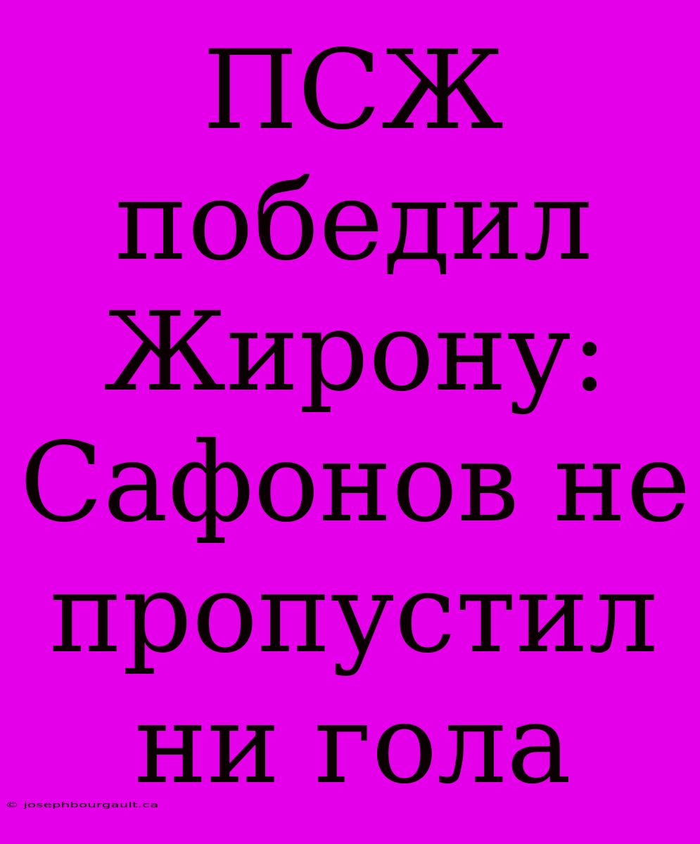 ПСЖ Победил Жирону: Сафонов Не Пропустил Ни Гола