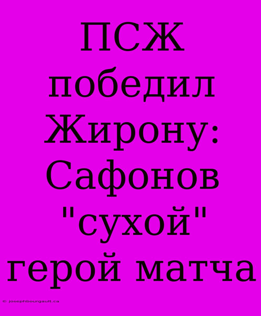 ПСЖ Победил Жирону: Сафонов 