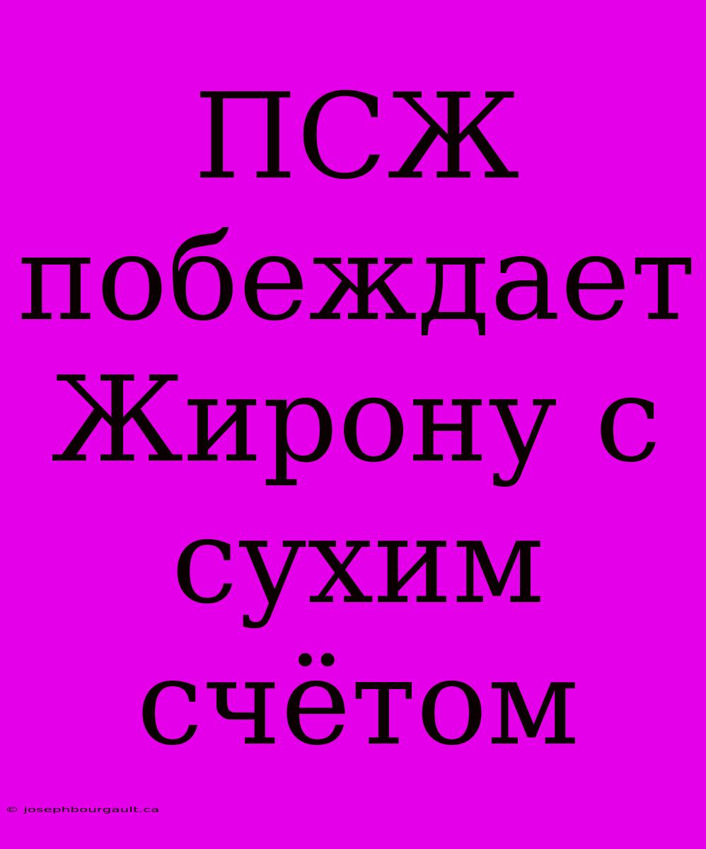 ПСЖ Побеждает Жирону С Сухим Счётом